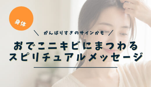 おでこニキビのスピリチュアルな意味｜真ん中・生え際・左右の場所別メッセージ