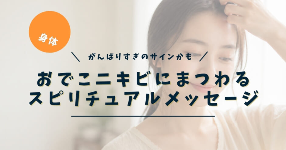 おでこニキビにまつわるスピリチュアルメッセージ