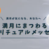 満月にまつわるスピリチュアルメッセージ