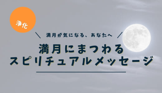 満月のスピリチュアルな意味｜体調不良・眠れないのは浄化？