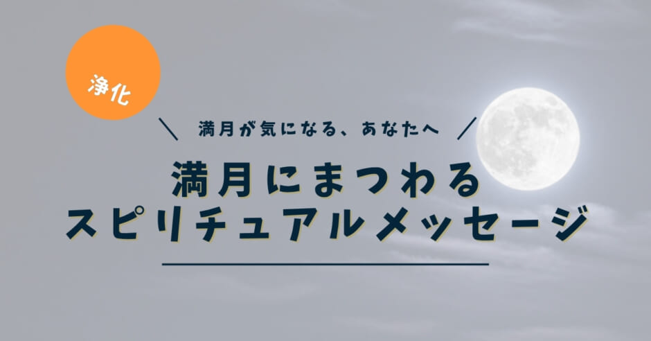 満月にまつわるスピリチュアルメッセージ