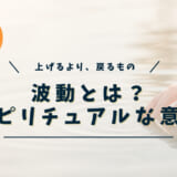 波動とは？スピリチュアルな意味