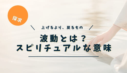 波動とは？スピリチュアルな意味をやさしく解説｜「上げる」より大事な、本来の波動に戻る話