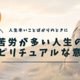 苦労が多い人生のスピリチュアルな意味