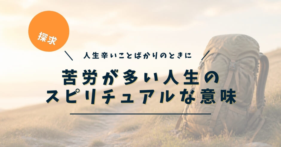 苦労が多い人生のスピリチュアルな意味