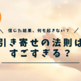 引き寄せの法則はすごすぎる?