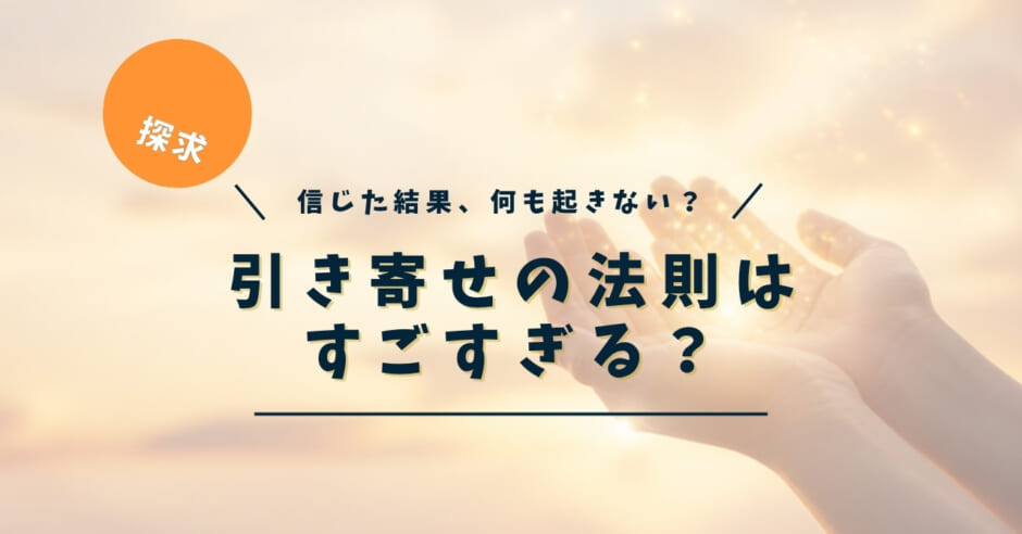 引き寄せの法則はすごすぎる？