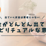 お金がどんどん出ていくときのスピリチュアルな意味