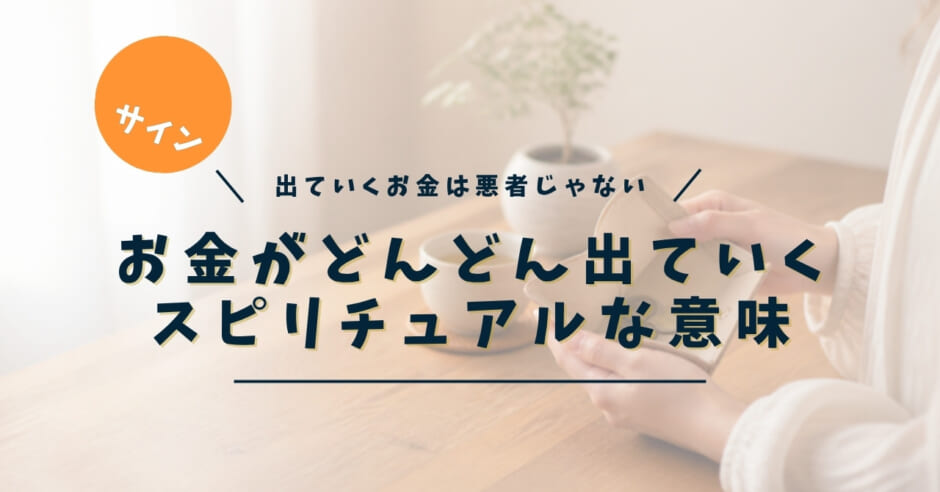 お金がどんどん出ていくときのスピリチュアルな意味