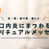 口内炎のスピリチュアルな意味