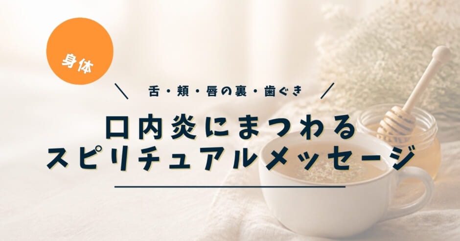 口内炎のスピリチュアルな意味