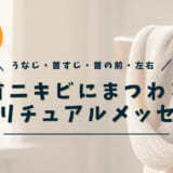 首ニキビのスピリチュアルな意味