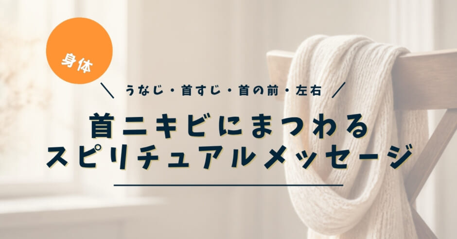 首ニキビのスピリチュアルな意味