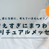 考えすぎにまつわるスピリチュアルメッセージ