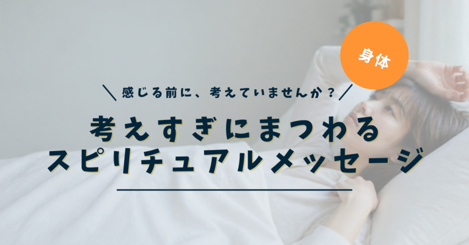 考えすぎにまつわるスピリチュアルメッセージ