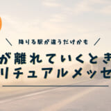 人が離れていくときのスピリチュアルメッセージ