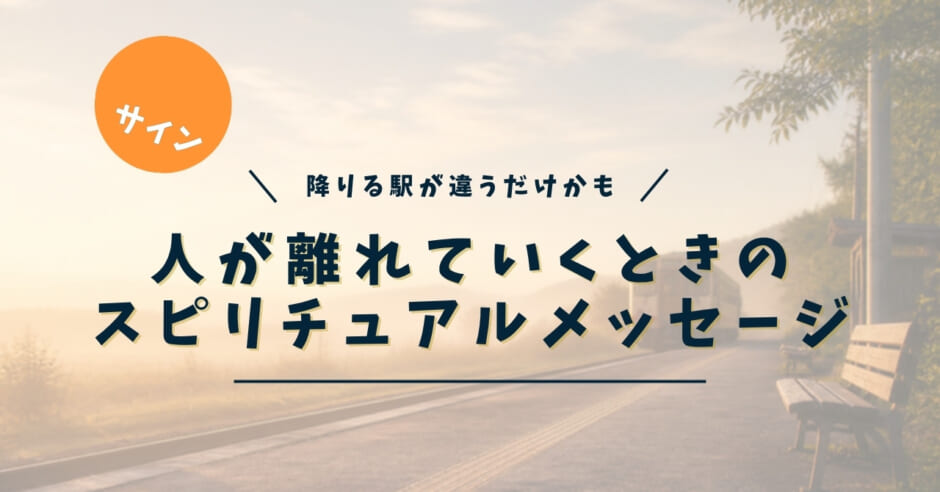 人が離れていくときのスピリチュアルメッセージ