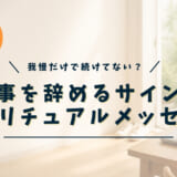 仕事を辞めるサインのスピリチュアルメッセージ