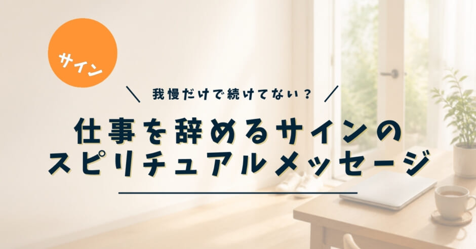 仕事を辞めるサインのスピリチュアルメッセージ