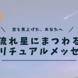 流れ星にまつわるスピリチュアルメッセージ
