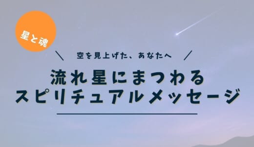 流れ星のスピリチュアルな意味｜色別の意味と「不吉」説への答え