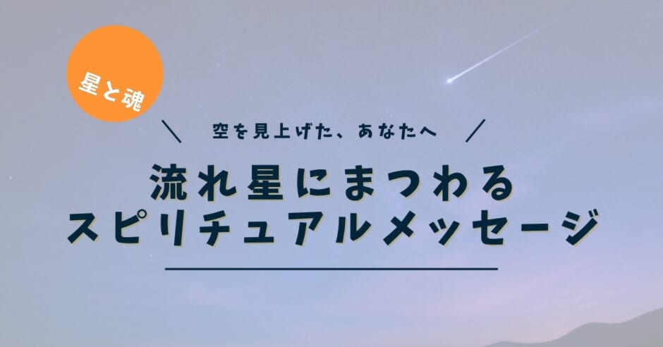 流れ星にまつわるスピリチュアルメッセージ