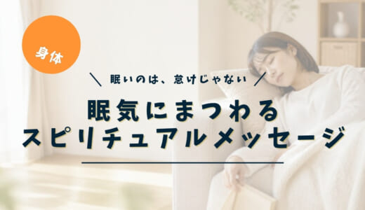 寝ても寝ても眠いスピリチュアルな意味｜やたら眠い・眠くて仕方ない時のサインと過ごし方