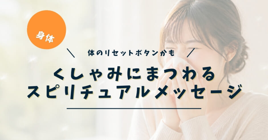 くしゃみにまつわるスピリチュアルメッセージ