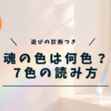 魂の色は何色？7色の読み方