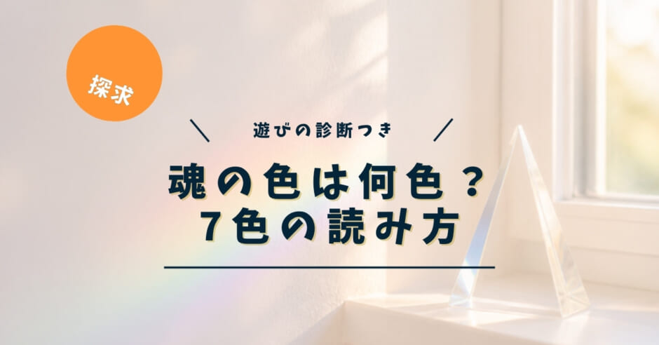 魂の色は何色？7色の読み方