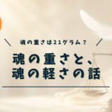 魂の重さと、魂の軽さの話
