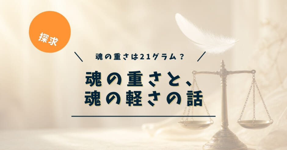 魂の重さと、魂の軽さの話