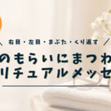 ものもらいのスピリチュアルな意味