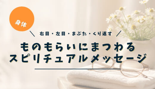 ものもらいのスピリチュアルな意味｜右目・左目・上まぶた・下まぶた・くり返すときのメッセージ
