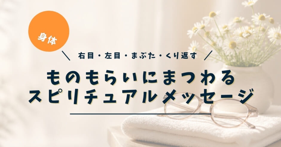 ものもらいのスピリチュアルな意味