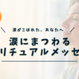 涙にまつわるスピリチュアルメッセージ