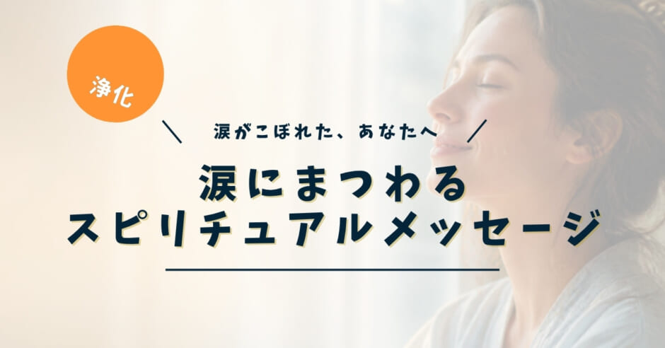 涙にまつわるスピリチュアルメッセージ