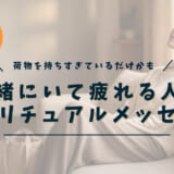 一緒にいて疲れる人のスピリチュアルメッセージ