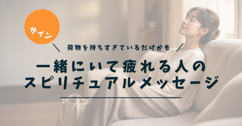 一緒にいて疲れる人のスピリチュアルメッセージ