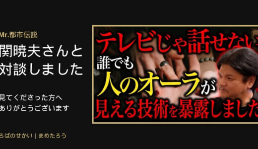 Mr.都市伝説 関暁夫さんのYouTubeで対談しました