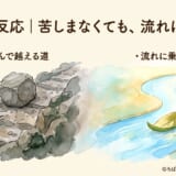 好転反応|苦しまなくても、流れは戻る(重い石の坂道「苦しんで越える道」と、葉っぱの舟が流れる川「流れに乗る道」)