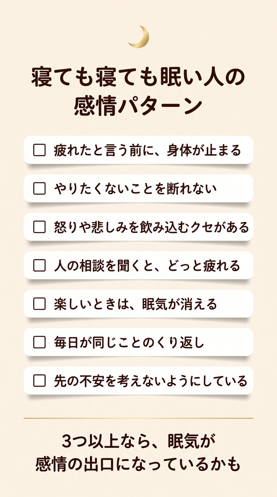 寝ても寝ても眠い人の感情パターン セルフチェック